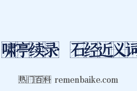 啸亭续录·石经近义词是什么意思的图片